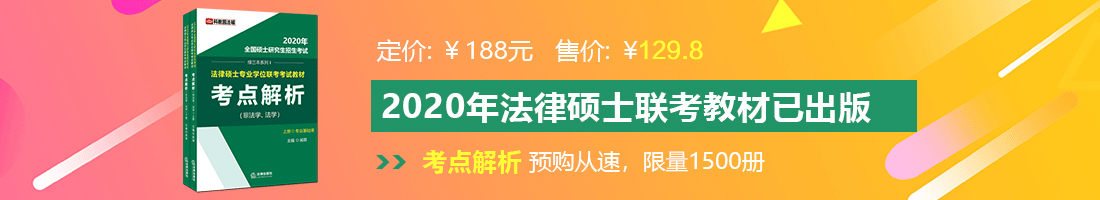 大鸡巴搞大洞洞视频法律硕士备考教材